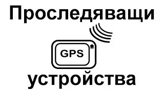 Дванайсет проследяващи устройства за деца и възрастни