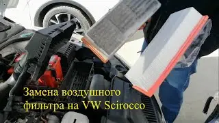 Замена Воздушного фильтра на VW Scirocco