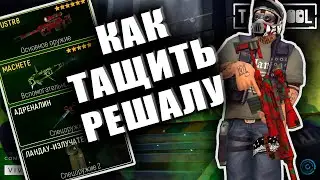 СПУСК (решала) Миро + ВИНТОВКА = пример
