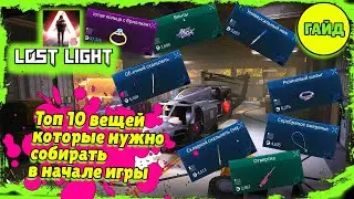 Гайд для новичков Lost Light - Топ 10 вещей для новичка