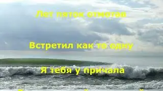 Тростинка.Караоке