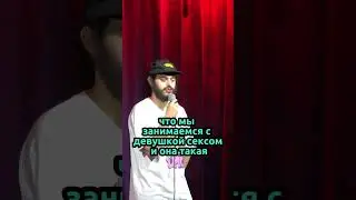 Ян Зубков. Поза в сексе. StandUp. 