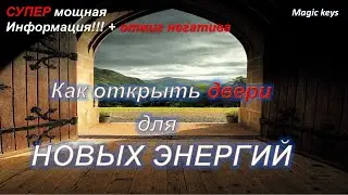 Как открыть 🌈 двери для 🦋НОВЫХ ЭНЕРГИЙ🦋+ОТЖИГ НЕГАТИВА