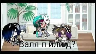 Решили сыграть в п или д (1:?)