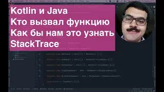 Как узнать кто вызывал функцию? StackTrace стек вызовов в Kotlin & Java