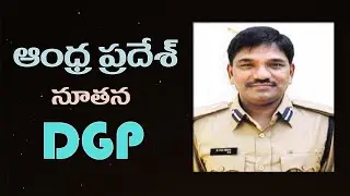 ఆంధ్ర ప్రదేశ్ రాష్ట్ర కొత్త DGP || Director General of Police