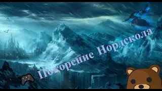 Прокачка в Нордсколе l Зул'Драк l  World of Warcraft