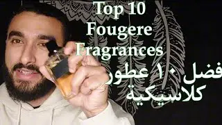 أجمل ١٠ عطور فوجير كلاسيكية😍 | Best 10 Fougere Fragrances