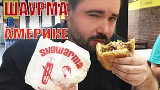 Шаурма в Америке - TKS