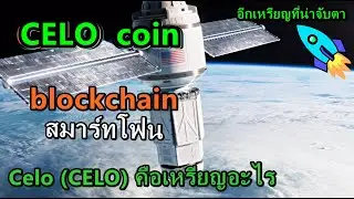 Celo (CELO) คือเหรียญอะไร /เป็นอีกเหรียญที่หน้าจับตา(Cryptoเล่าข่าว)