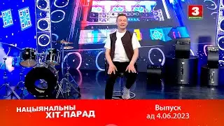 Нацыянальны хіт-парад – 4.06.2023