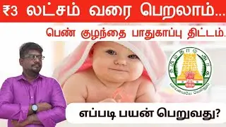₹3 லட்சம் வரை பெறலாம்||பெண் குழந்தை பாதுகாப்பு திட்டம்||எப்படி பயன் பெறுவது?||Common Man||