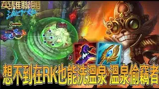 【激鬥峽谷WildRift】想不到在RK也能洗溫泉！盧登跟大天使的差異性在哪？龍團是關鍵！希格斯 大天使 死帽