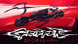 Gripper ローンチトレーラー