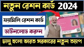 সম্পূর্ণ নতুন রেশন কার্ড সবাই নিয়ে নিন। wb new ration card download। mera ration 2.0। wb ration card