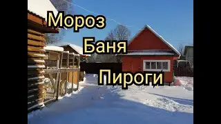 Морозное утро! Вкусный Пирог с Клюквой Тройка! Жизнь в Деревне. 