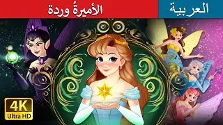 الأميرةُ وردة |Princess Mayblossom in Arabic | حكايات عربية I @ArabianFairyTales