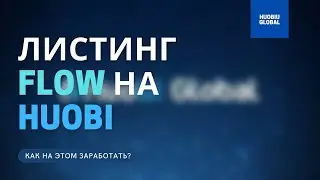 💸Flow Huobi Global - ЛИСТИНГ FLOW на HUOBI GLOBAL. САМЫЙ ПЕРСПЕКТИВНЫЙ АКТИВ 2021 ГОДА.💸