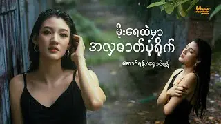 မိုးရေထဲမှာ ဓာတ်ပုံရိုက်မယ်ဆိုရင်… #portrait #photography #vlog