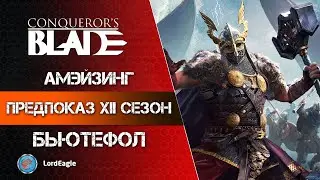 Предпоказ 12 сезона, это просто бьютефол и амэйзинг ⚔️ Conqueror’s Blade ⚔️