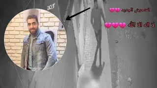ربنا يسترها على بناتنا/قضية جديدة ومتحرش جديد 💔💔