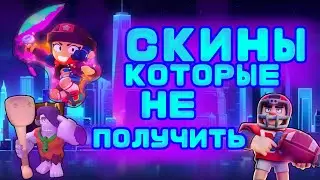 ВСЕ СКИНЫ КОТОРЫЕ УЖЕ НЕ ПОЛУЧИТЬ! (Brawl Stars)!!!