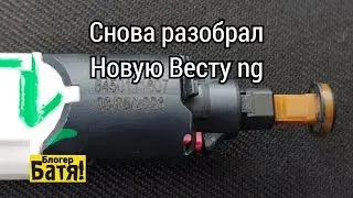 Веста ng датчик педали тормоза