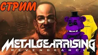 АМСТРОНГ НА ЛЕГКОМ//СТРИМ ПО Metal Gear Rising - Revengeance//