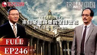 【最新EP246】中国和俄罗斯的深度合作是否影响中国的国际地位与发展？#张维为 透过圣彼得堡国际论坛来分析世界经济发展趋势！｜#这就是中国｜China Now｜#张维为｜#俄罗斯｜#世界经济