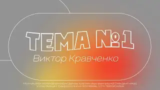 Тема №1 - Виктор Кравченко