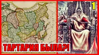 Где находится Тартария? часть 1. Ложь историков. Правда о нас.