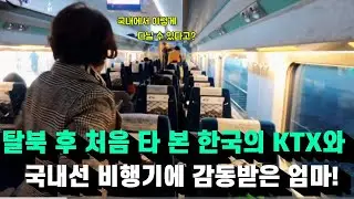 ☆감동☆ 60여년만에 처음 타 본 대한민국의 KTX와 국내선 비행기에서 북한에서 온 엄마는 무슨 생각을 했을까요?