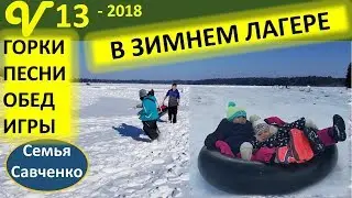 Зимний детский лагерь. Игры, песни, горки, гамбургеры. Жизнь многодетной семьи Савченко