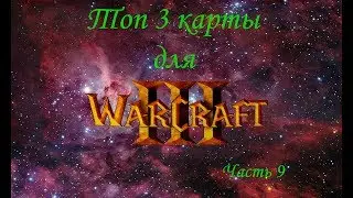 Топ 3 карты для Warcraft 3 | Часть 9