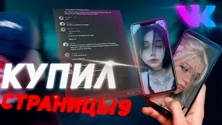 КУПИЛ ЧУЖИЕ СТРАНИЦЫ В ВК И НАПИСАЛ ИХ ДРУЗЬЯМ 9