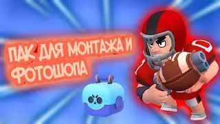 ПАК ДЛЯ МОНТАЖА И ФОТОШОПА BRAWL STARS