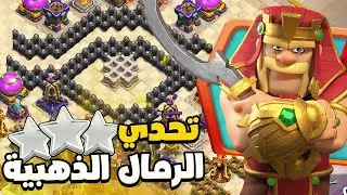 تختيم 3 نجوم تحدي الرمال الذهبية وليال مرصعة بالنجوم | كلاش اوف كلانس