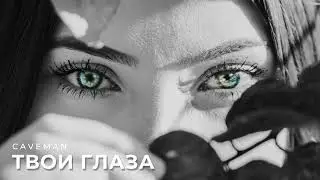 CAVEMAN - Твои глаза | Премьера Песни 2024