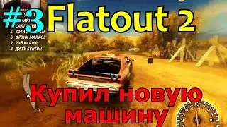 FlatOut2 | #3 Покупаю новую машину, почти завершаю игровой класс - Дерби!