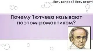 Почему Тютчева называют поэтом романтиком? [161]