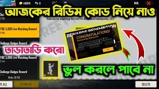 12 MARCH REDEEM CODE || FREE FIRE REDEEM CODE TODAY || BANGLADESH CHAMPIONSHIP REDEEM CODE ||