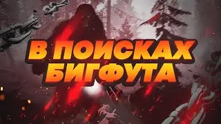 Охота на Бигфута только начинается! BIGFOOT (1)