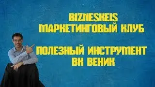 BIZNESKEIS клуб  Полезный инструмент ВК Веник