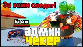 НОВЫЙ РАБОЧИЙ АДМИН ЧЕКЕР ДЛЯ ВСЕХ СЕРВЕРОВ  ПОКАЗЫВАЕТ АДМИНА В СЛЕЖКЕ