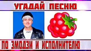 УГАДАЙ ПЕСНЮ ПО ЭМОДЗИ И ИСПОЛНИТЕЛЮ ЗА 10 СЕКУНД))) //ВЫПУСК №1 ЯНВАРЬ 2022// "ГДЕ ЛОГИКА?"