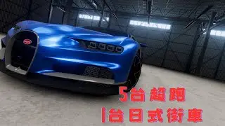 五台超級跑車加上一台日式街車的ASMR!(內有聯名款跑車)