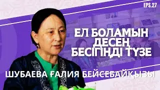 Ғалия Бейсебайқызы: өмірбаян, өсиет, 36 жыл еңбек өтілі | Ел боламын десең бесігіңді түзе