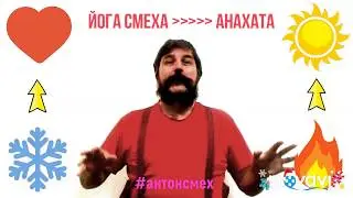 Чакровый смех _ 4/7 _ АНАХАТА _ Сердечный смех