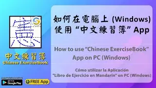 How to use "Chinese ExerciseBook" App on PC (Windows) (Chinese ExerciseBook (Google Play))