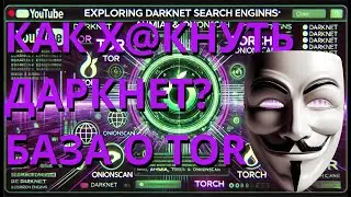 БАЗА Даркнета: Tor Ahmia, Torch и OnionScan